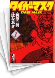 [中古]タイガーマスク [文庫版] (1-7巻 全巻)