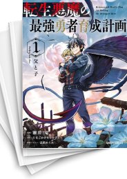 [中古]転生悪魔の最強勇者育成計画 (1-5巻)