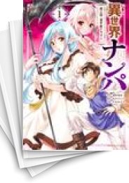 [中古]異世界ナンパ〜無職ひきこもりのオレがスキルを駆使して猫人間や深宇宙ドラゴンに声をかけてみました〜 (1-6巻)