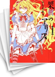 [中古]架刑のアリス (1-11巻)