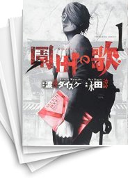 [中古]園田の歌 (1-6巻)