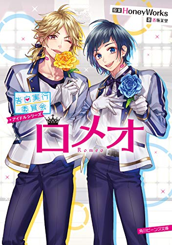 [ライトノベル]告白実行委員会 アイドルシリーズ ロメオ (全1冊)