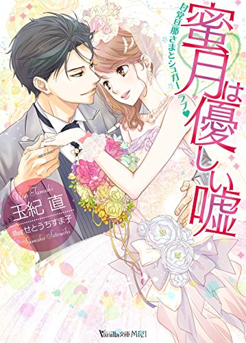 [ライトノベル]蜜月は優しい嘘〜甘党旦那さまとシュガーラブ〜 (全1冊)