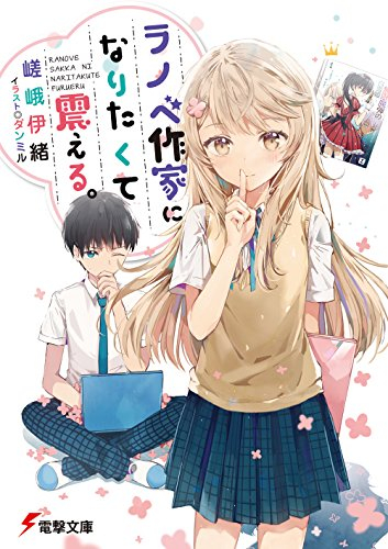 [ライトノベル]ラノベ作家になりたくて震える。(全1冊)