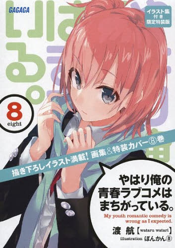 ライトノベル やはり俺の青春ラブコメはまちがっている 8巻 イラスト集付限定特装版 漫画全巻ドットコム