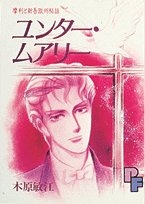 ユンター・ムアリー　木原敏江傑作集　(1巻 全巻)