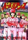 お台場バーバリアンズ (1-5巻 全巻)