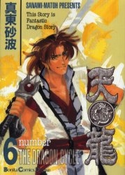 天龍 (1-6巻 全巻)