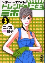 トレンドの女王ミホ [文庫版] (1-5巻 全巻)