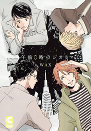 午前0時のジオラマ (1巻 全巻)