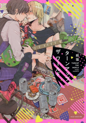 ターンアップザワールド (1巻 全巻)