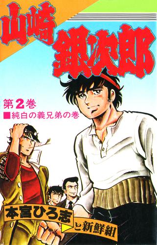 山崎銀次郎 第2巻 | 漫画全巻ドットコム