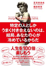 特定の人としかうまく付き合えないのは、結局、あなたの心が冷めているからだ