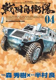 戦国自衛隊 4 冊セット 全巻