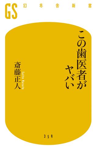 この歯医者がヤバい