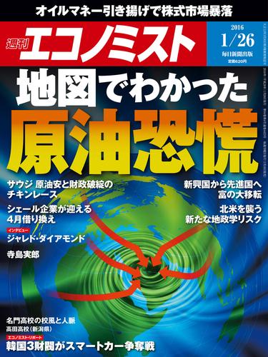 週刊エコノミスト (シュウカンエコノミスト) 2016年01月26日号