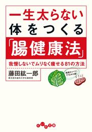 一生太らない体をつくる「腸健康法」