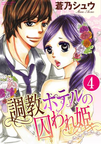 調教ホテルの囚われ姫（分冊版）知られざる過去　【第4話】