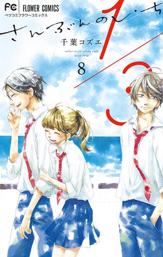 1/3　さんぶんのいち 8 冊セット 全巻