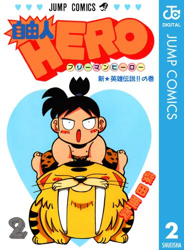 自由人HERO 2