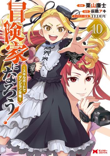 冒険家になろう！～スキルボードでダンジョン攻略～（コミック） 10 冊セット 最新刊まで