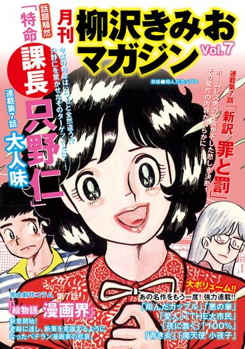 電子版 月刊 柳沢きみおマガジン Vol 7 柳沢きみお 漫画全巻ドットコム