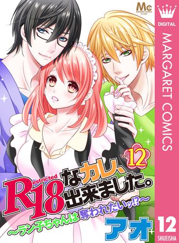 R18なカレ、出来ました。～ラン子ちゃんは奪われたいッ！？～ 12