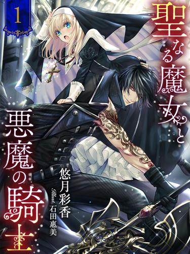 電子版 聖なる魔女と悪魔の騎士１ イラスト特典付き 悠月彩香 石田惠美 漫画全巻ドットコム