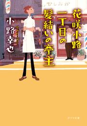 花咲小路一丁目の髪結いの亭主