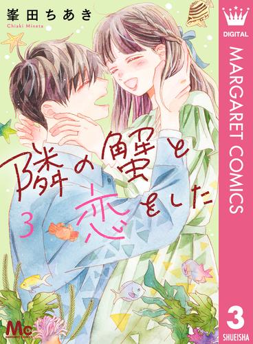 隣の蟹と恋をした 3 冊セット 全巻