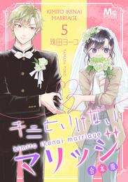 キミといけないマリッジ 合本版 5 冊セット 全巻