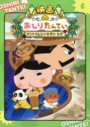 アニメコミックおしりたんてい６　映画おしりたんてい　テントウムシいせきの　なぞ