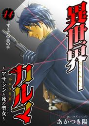 異世界カルマ 14 冊セット 最新刊まで