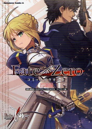 フェイト Fate Zero コミックアラカルト 群雄編 1巻 全巻 漫画全巻ドットコム