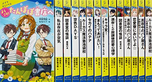 ポプラキミノベル 2022年新刊特選セット【高学年向け】(14巻) | 漫画