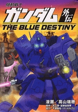 機動戦士ガンダム外伝 THE BLUE DESTINY (1巻 全巻)