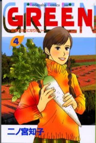 GREEN 〜農家のヨメになりたい〜 (1-4巻 全巻)