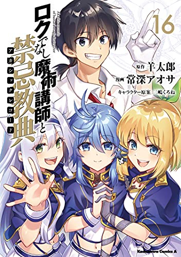 ロクでなし魔術講師と禁忌教典 (1-16巻 全巻)