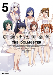 朝焼けは黄金色 THE IDOLM@STER(5) 特装版