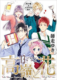 高嶺と花(13) ドラマCD付き限定版