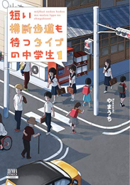 短い横断歩道も待つタイプの中学生 (1巻 最新刊)