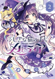 [1月中旬より発送予定]ふしぎな猫のまち メルティア(1-2巻 最新刊)[入荷予約]