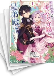 [中古]婚約破棄された崖っぷち令嬢は、帝国の皇弟殿下と結ばれる (1-5巻)