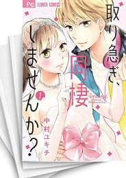 [中古]取り急ぎ、同棲しませんか? (1-5巻 全巻)