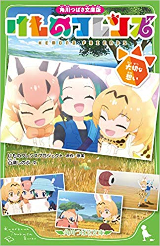 児童書 角川つばさ文庫版 けものフレンズ 全2冊 漫画全巻ドットコム