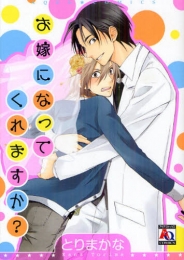 お嫁になってくれますか？ (1巻 全巻)