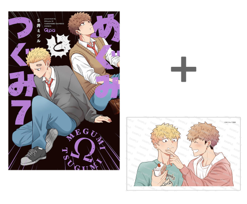 【有償特典付き】めぐみとつぐみ(7)