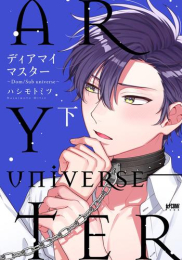 ディアマイマスター 〜Dom/Sub universe〜 (1-2巻 全巻)