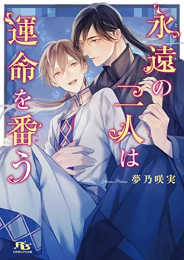 [ライトノベル]永遠の二人は運命を番う (全1冊)