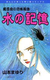 魔百合の恐怖報告１０　水の記憶